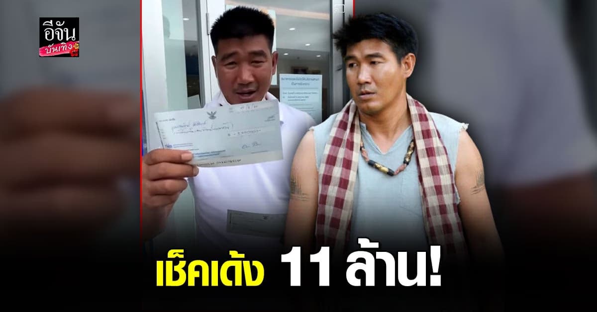 สมรักษ์ เจอเช็คเด้ง 11 ล้าน จ่อดำเนินคดีให้ถึงที่สุด