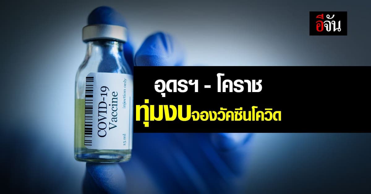 องค์การปกครองส่วนท้องถิ่น จ.อุดรฯ โคราช ทุ่มงบกว่า 100 ล้านบาท จองวัคซีนโควิด กับ ราชวิทยาลัยจุฬาภรณ์