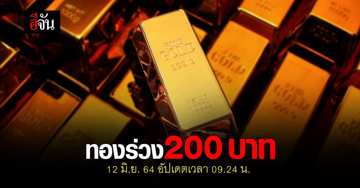 เปิดตลาด ราคาทองวันนี้ 12 มิ.ย. 64 ทองลง 200บาท
