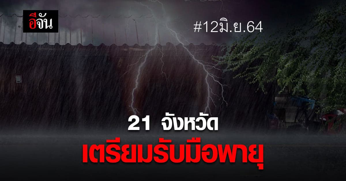 อุตุฯ เตือน คาดพายุดีเปรสชั่นทวีกำลัง กระทบ 21 จังหวัด เหนือ – อีสาน