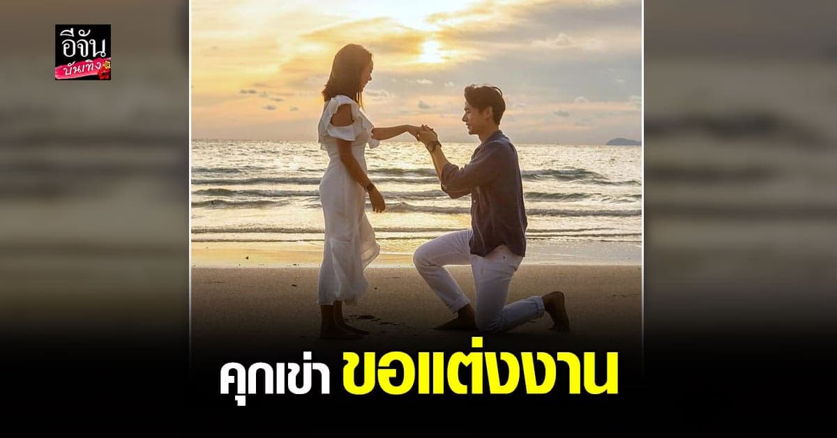 นิว ชัยพล ทำเซอร์ไพรส์ คุกเข่า ขอแฟนสาว เมษา กิตติมา เเต่งงาน ท่ามกลางบรรยากาศโรแมนติก ริมทะเล