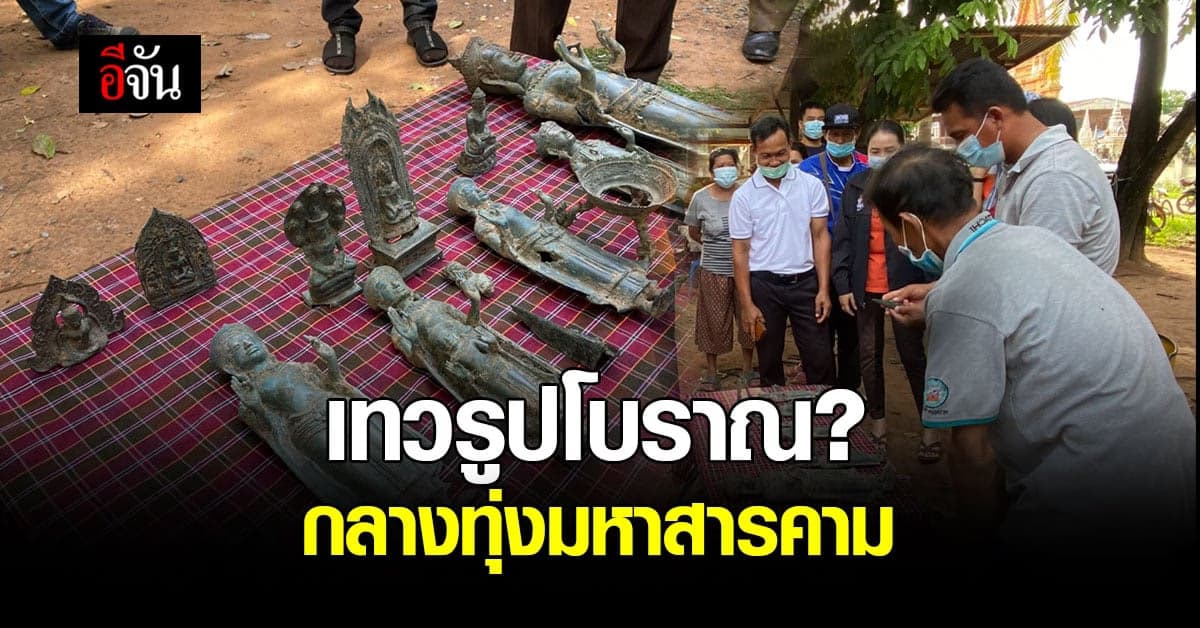 ชาวบ้านมหาสารคาม ไถนาเจอ เทวรูปโบราณ ?