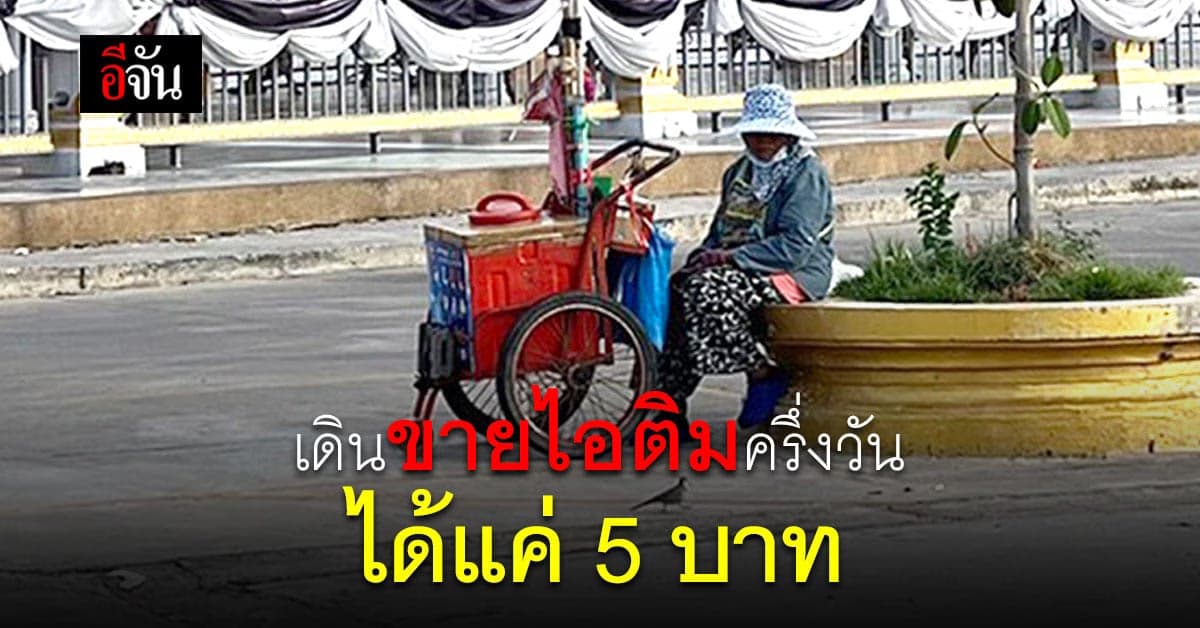 เสาหลักครอบครัว ยายวัย 58 ปี เดินขายไอติมเลี้ยงหลานและสามีที่กำลังป่วย