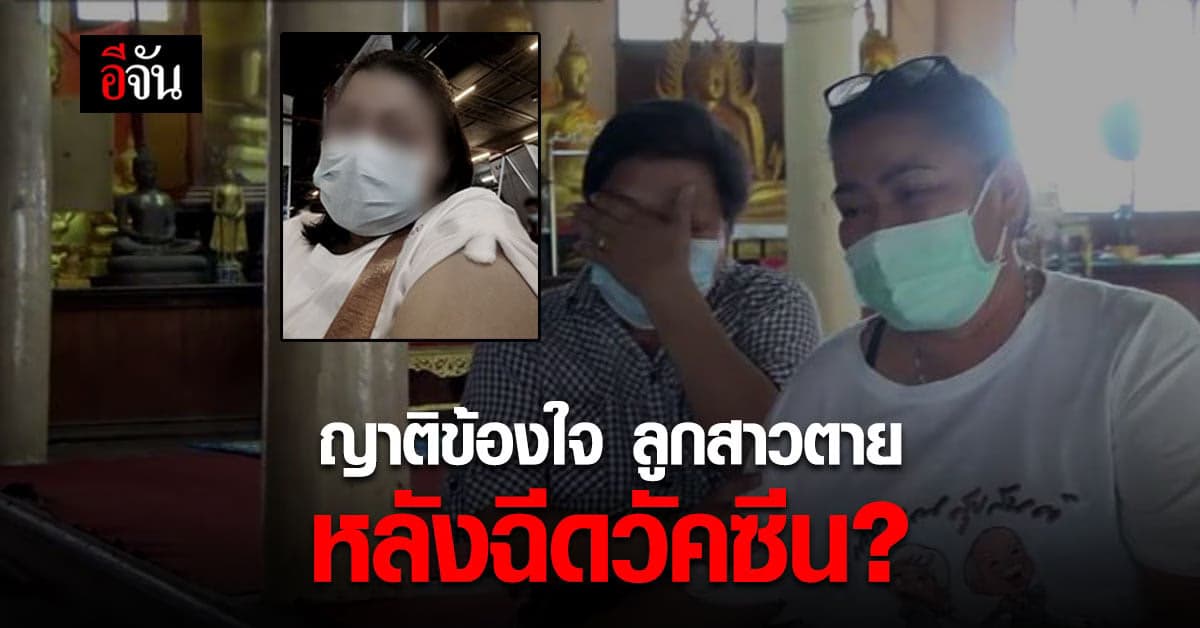 สาว ศธ. เสียชีวิต ญาติเชื่อ เพราะผลข้างเคียงวัคซีนโควิด