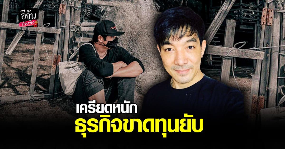 โอ๊ต วรวุฒิ เจอ พิษโควิด ธุรกิจขาดทุนยับ เครียดหนัก ครอบครัวเกือบแตก ?