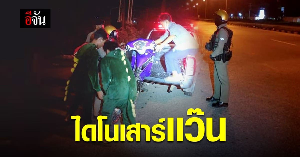 ตำรวจสายตรวจ จับวัยรุ่น สวมชุดไดโนเสาร์ รวบเด็กเเว๊น ซิ่ง สร้างความเดือดร้อน ให้ชาวบ้าน