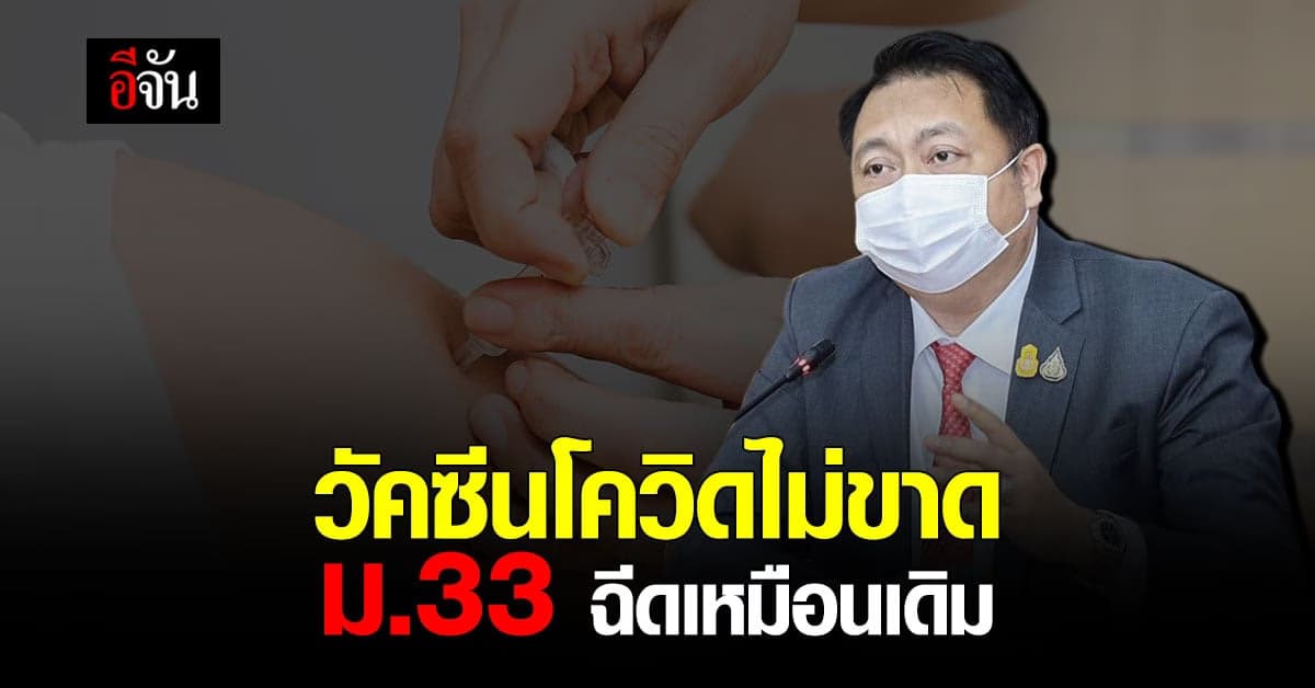 รมว.แรงงาน เน้นย้ำ วัคซีนโควิดไม่ขาด ประกันสังคม กลับมาฉีดอีกครั้ง 14 มิ.ย.นี้