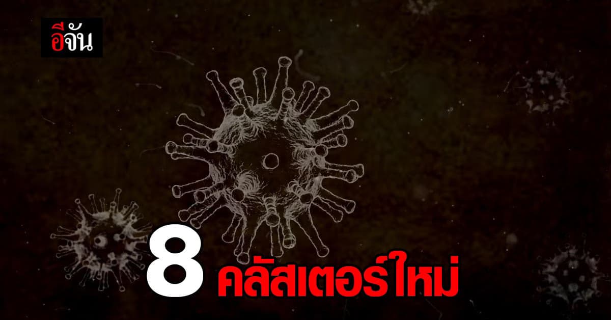 จับตา 8 คลัสเตอร์ใหม่ใน 7 จังหวัด