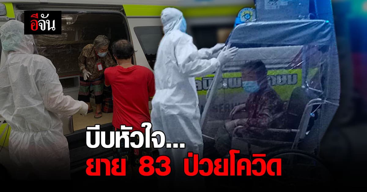 กู้ภัยเพชรเกษม สาขากรุงเทพ เล่านาทีบีบหัวใจ รับคุณยาย วัย 83 ปี ป่วยโควิด ส่ง รพ.สนาม