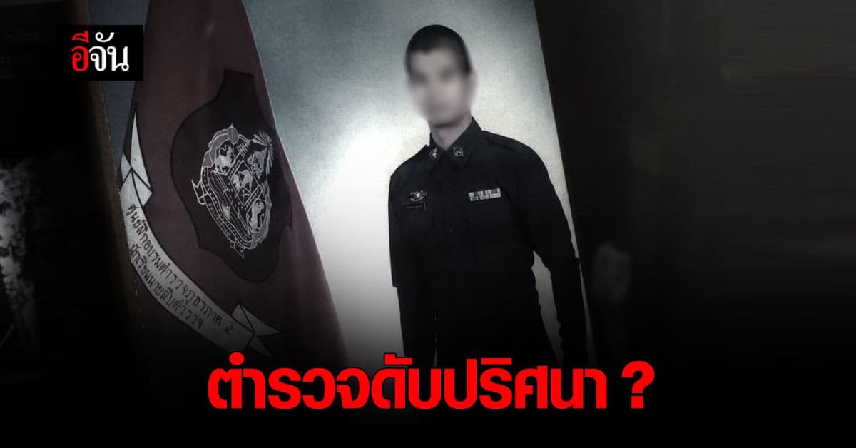 ตำรวจหนุ่ม ดับปริศนา พ่อปักใจ ผลจากการ ฉีดวัคซีน ต้านโควิด