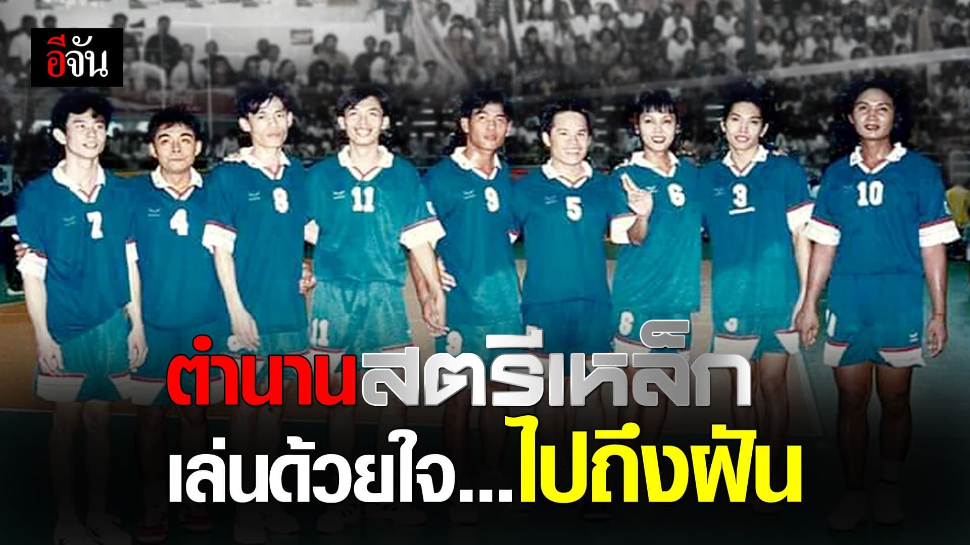 (Video) สตรีเหล็ก