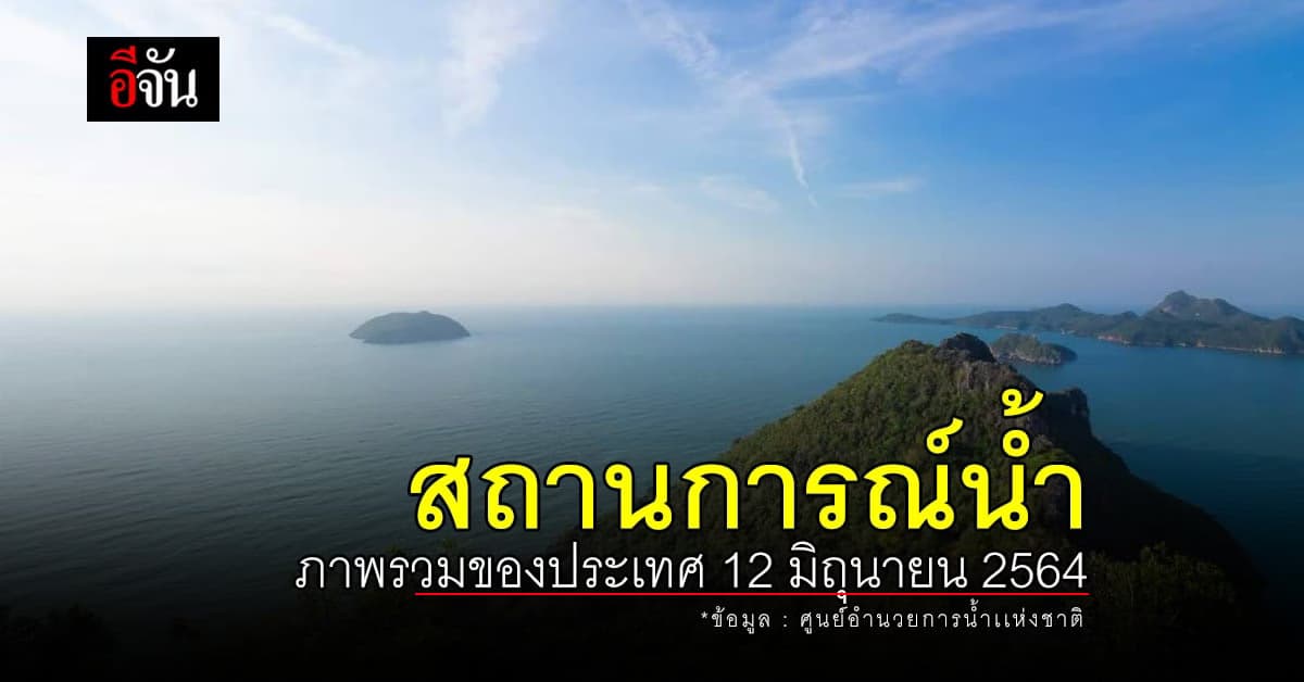 สถานการณ์น้ำ ภาพรวมของประเทศ วันที่ 12 มิถุนายน 2564