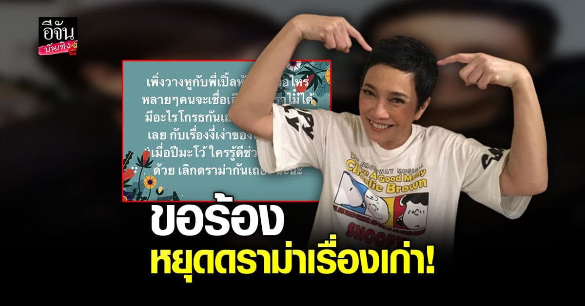 ทนไม่ไหว แอม เสาวลักษณ์ โพสต์เดือด วอนเลิกดราม่า เรื่องเก่า ตั้งแต่ปีมะโว้