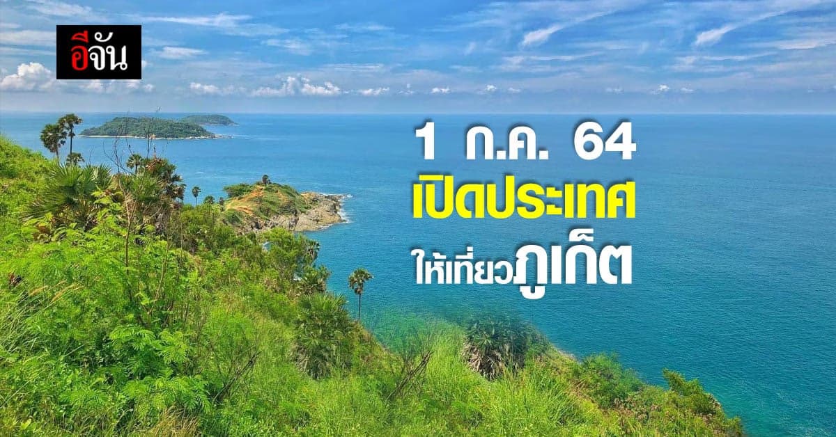 นายก ประกาศ คาด 1 ก.ค. ทดลอง เปิดประเทศ ให้เที่ยวภูเก็ต