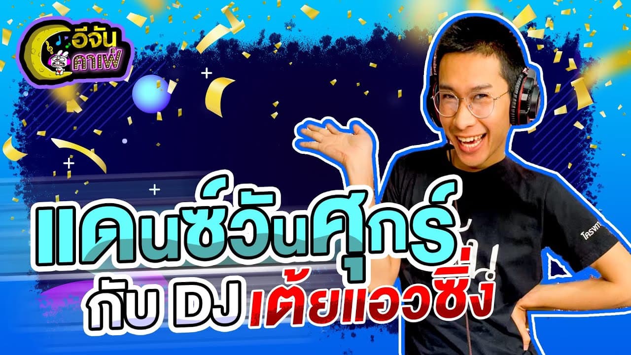 (Video) อีจันคาเฟ่ วันศุกร์พบกับดีเจเต้ยสุดสวย เปิดเพลงสุดเพราะ เต้นสุดมันส์จ้าาา