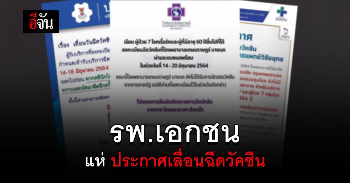 โรงพยาบาลเอกชน พร้อมใจ ประกาศ เลื่อนฉีดวัคซีนโควิด จากการลงทะเบียน หมอพร้อม