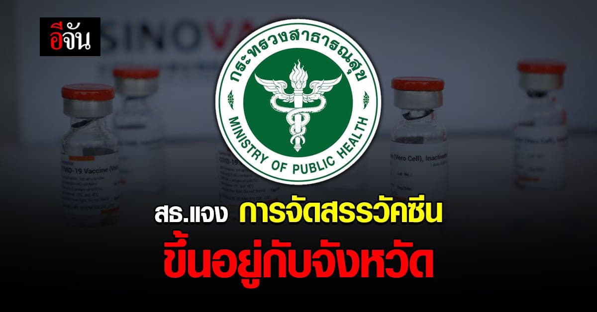 กระทรวงสาธารณสุข ยืนยันจัดสรร วัคซีนโควิดให้ ทุกจังหวัดเเล้ว รวมทั้ง กรุงเทพ