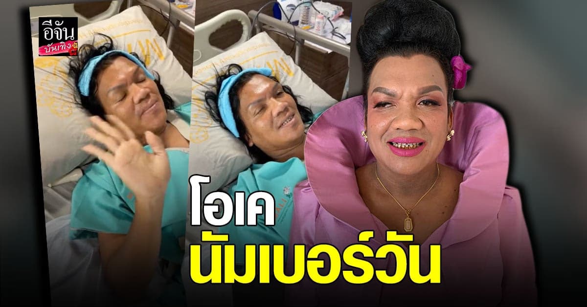 แม่หญิงลี อัปเดต หลังเข้า ผ่าตัดแปลงเพศ ลั่น โอเคมาก สบายดีอยู่