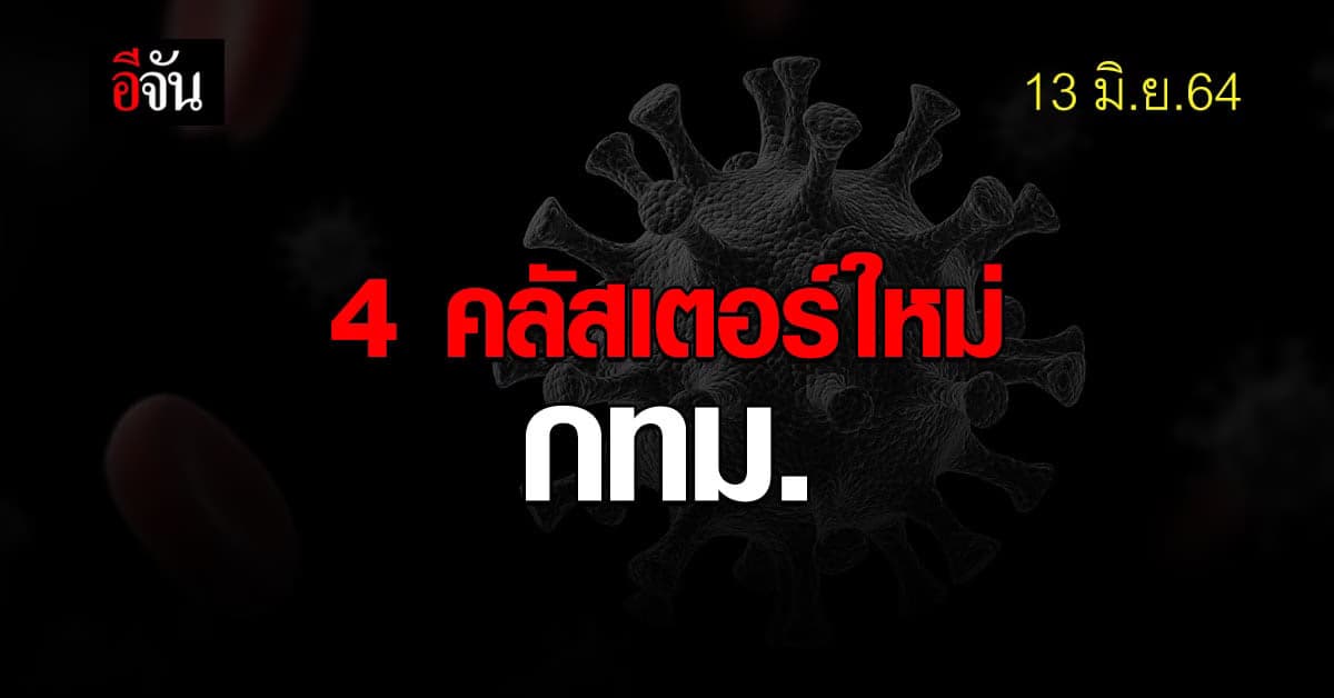 4 คลัสเตอร์ใหม่ กทม. ดันยอด พื้นที่เฝ้าระวัง รวม 85 แห่ง
