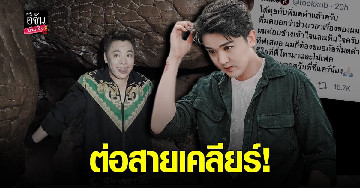 ฟลุค พชร รับ มดดำ คชาภา โทรเคลียร์ หลังทวิต น้อยใจ ลั่น ขออภัย ที่ทำให้ลำบากใจ