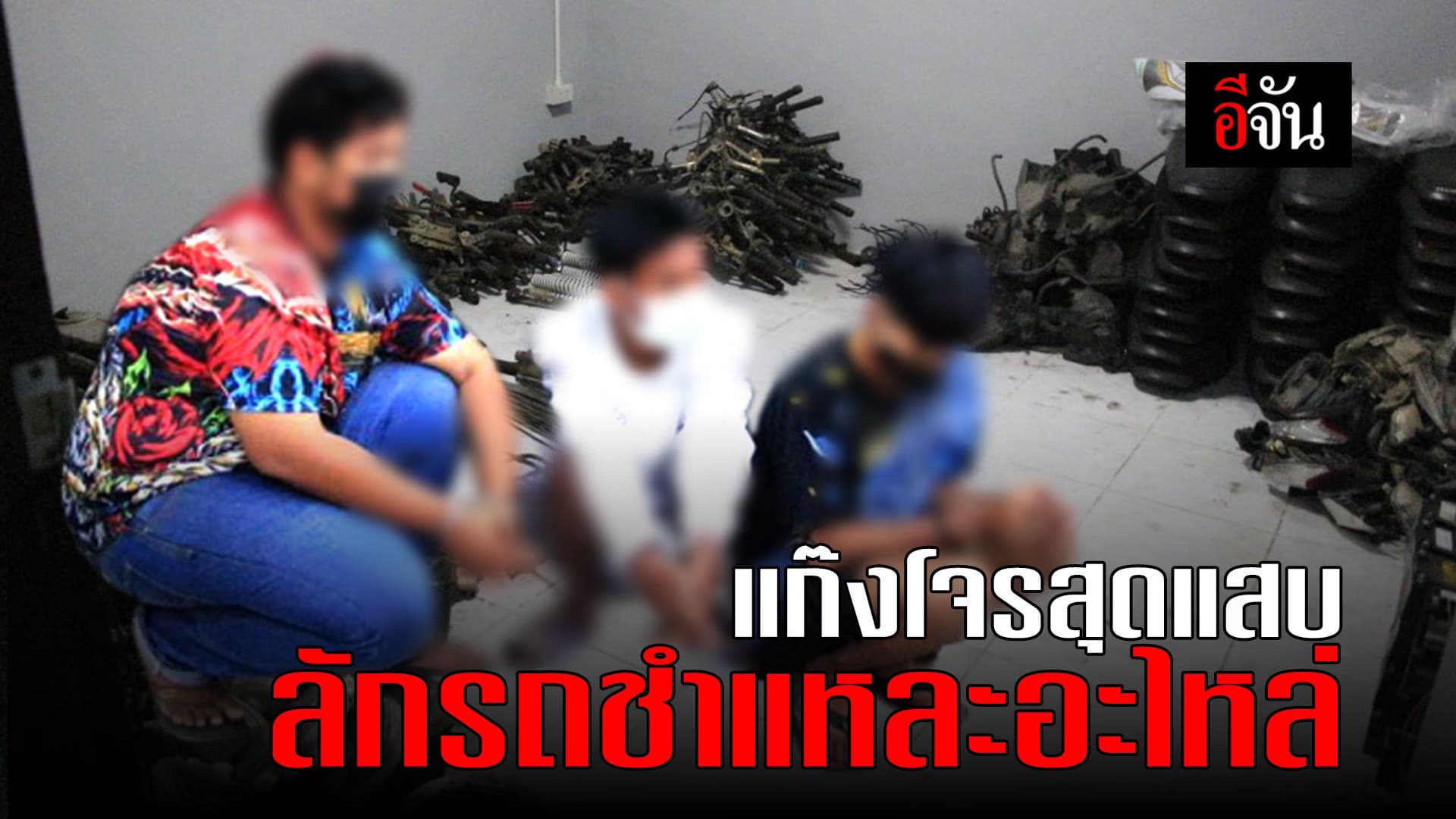 (Video) รวบแก๊งโจรกรรมมอเตอร์ไซค์