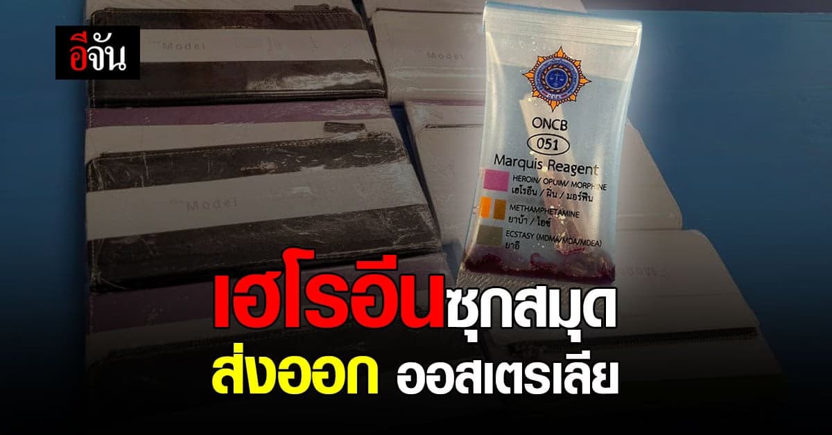 โชคดี! ป.ป.ส. สกัดได้ก่อน เฮโรอีน จากไทย ซุก ปกสมุดโน๊ต ส่งออก ออสเตรเลีย