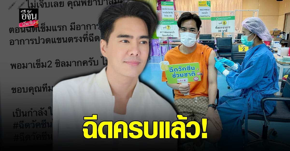 เคลลี่ ธนะพัฒน์ รีวิว หลัง ฉีดวัคซีน โควิด ครบ  2 เข็ม ฟุ้ง ชิลมาก