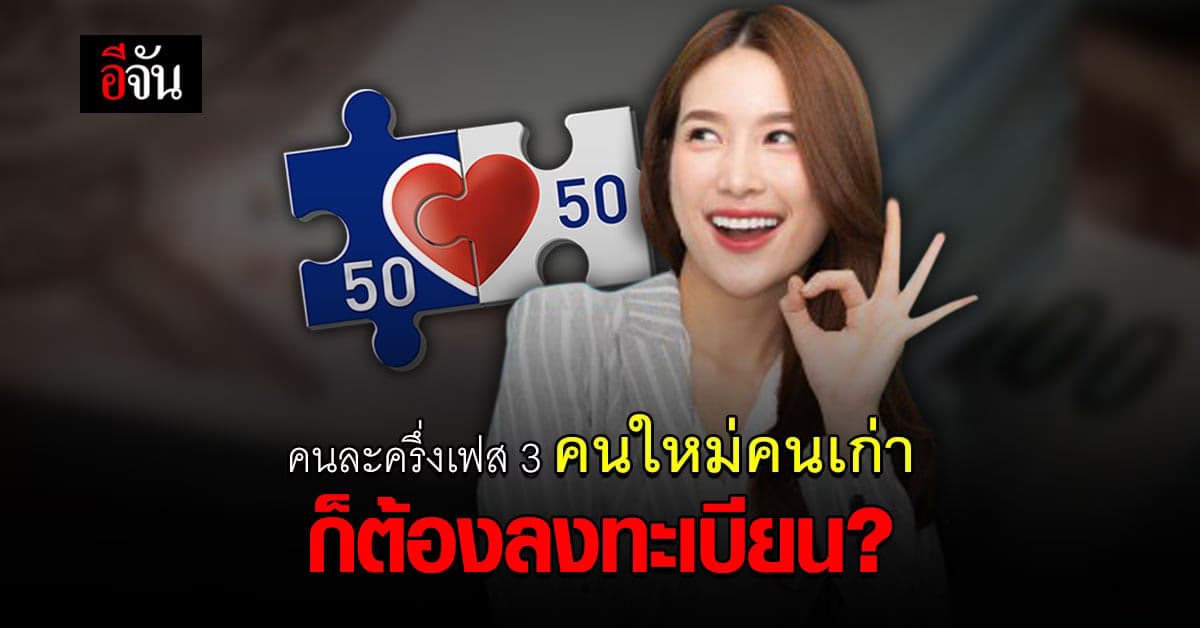 เช็กด่วน กันพลาด คนละครึ่งเฟส 3 คนใหม่คนเก่า ก็ต้องลงทะเบียน ?