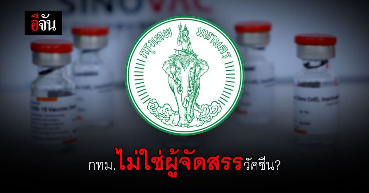 จองคิวฉีดวัคซีน ผ่าน หมอพร้อม กทม. โต้ ไม่ใช่ผู้จัดสรรวัคซีน ?