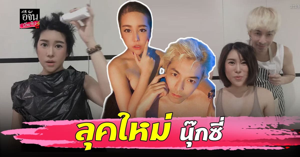 นุ๊กซี่ แฟน ปู แบล็คเฮด ตัดสินใจโกนหัว เหตุ คีโม ทำ ผมร่วง