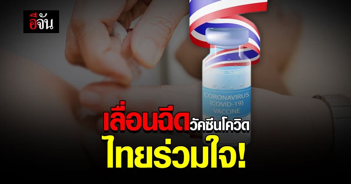 กทม. ประกาศ เลื่อนฉีดวัคซีนโควิด ไทยร่วมใจ กรุงเทพปลอดภัย ตั้งแต่ 15 มิ.ย. เป็นต้นไป