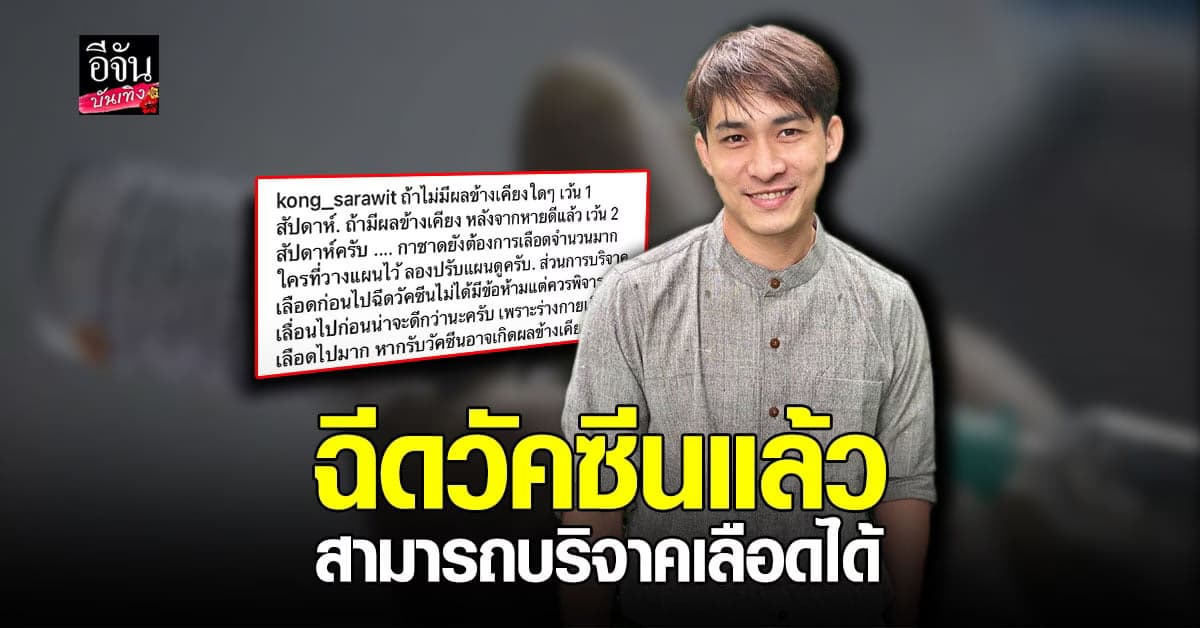 หมอก้อง สรวิชญ์ ชี้แจง ฉีดวัคซีนโควิดแล้วสามารถบริจาคเลือดได้