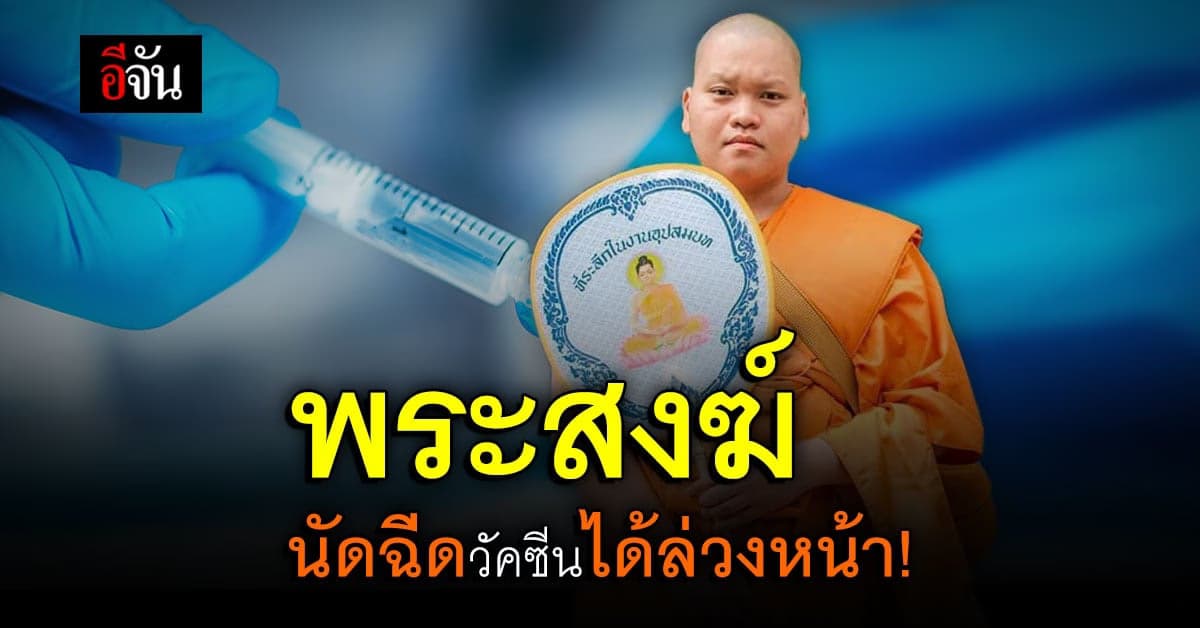 โรงพยาบาลสงฆ์ ยืนยันถวายการฉีด วัคซีนโควิด ให้ พระสงฆ์ ต่อเนื่อง