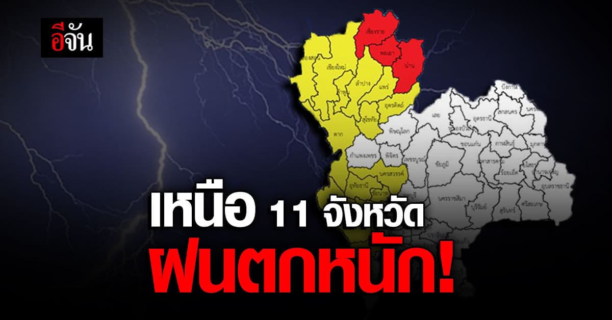 กรมอุตุนิยมวิทยา ประกาศเตือน ภาคเหนือ 11 จังหวัด ฝนตกหนัก