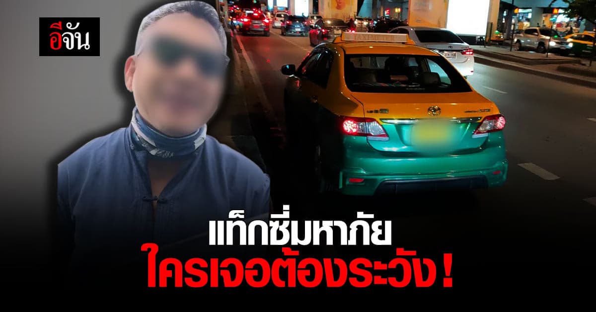 หนุ่ม-สาวโพสต์ อุทาหรณ์ แท็กซี่มหาภัย ใครเจอต้องระวัง !
