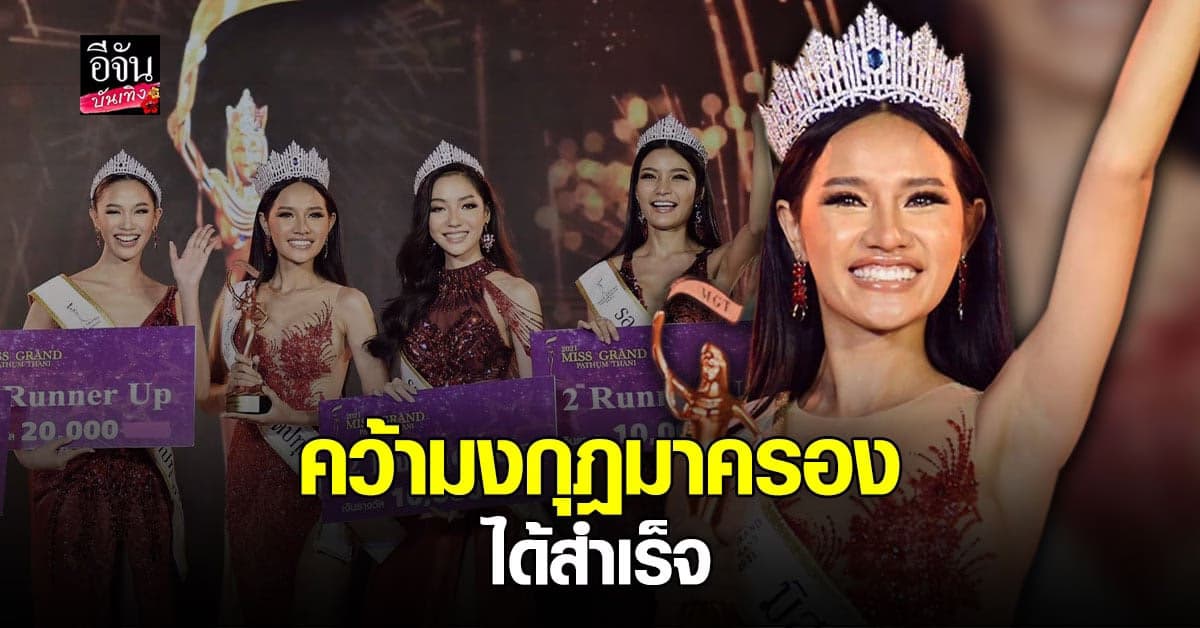 แป้งฝุ่น วิชิดา น่วมสอน คว้ามง มิสแกรนด์ปทุมธานี 2021 มาครองได้สำเร็จ