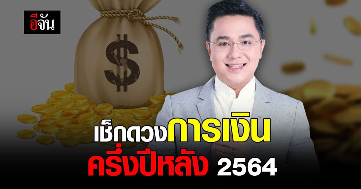 หมอช้าง เผย ดวงการเงิน 12 ราศี ครึ่งปีหลัง