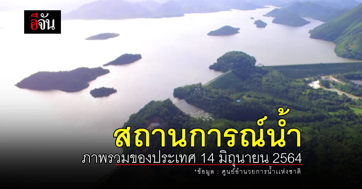 สถานการณ์น้ำ ภาพรวมของประเทศ วันที่ 14 มิถุนายน 2564