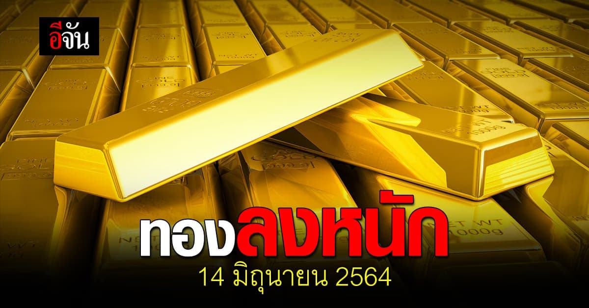 ราคาทองวันนี้ ลงหนัก ประเดิมต้นสัปดาห์