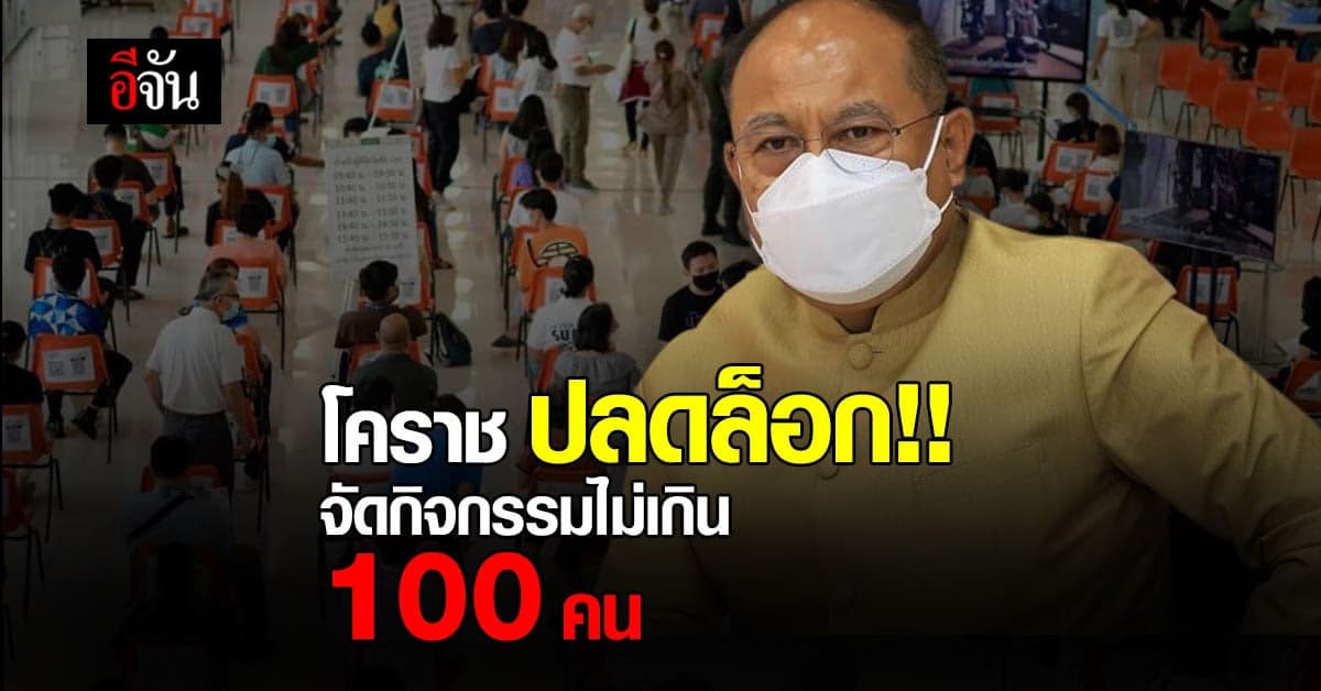 โคราช เฮ!! ปลดล็อก จัดกิจกรรมไม่เกิน 100 คน