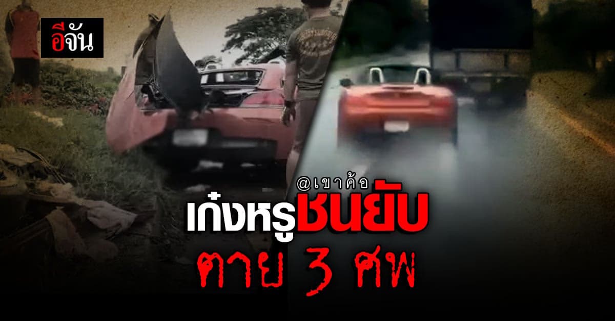 นาทีเกิดเหตุ! เก๋งหรู พุ่งข้ามเลน ชนยับ เก๋งสวิฟ ตาย 3 ศพ