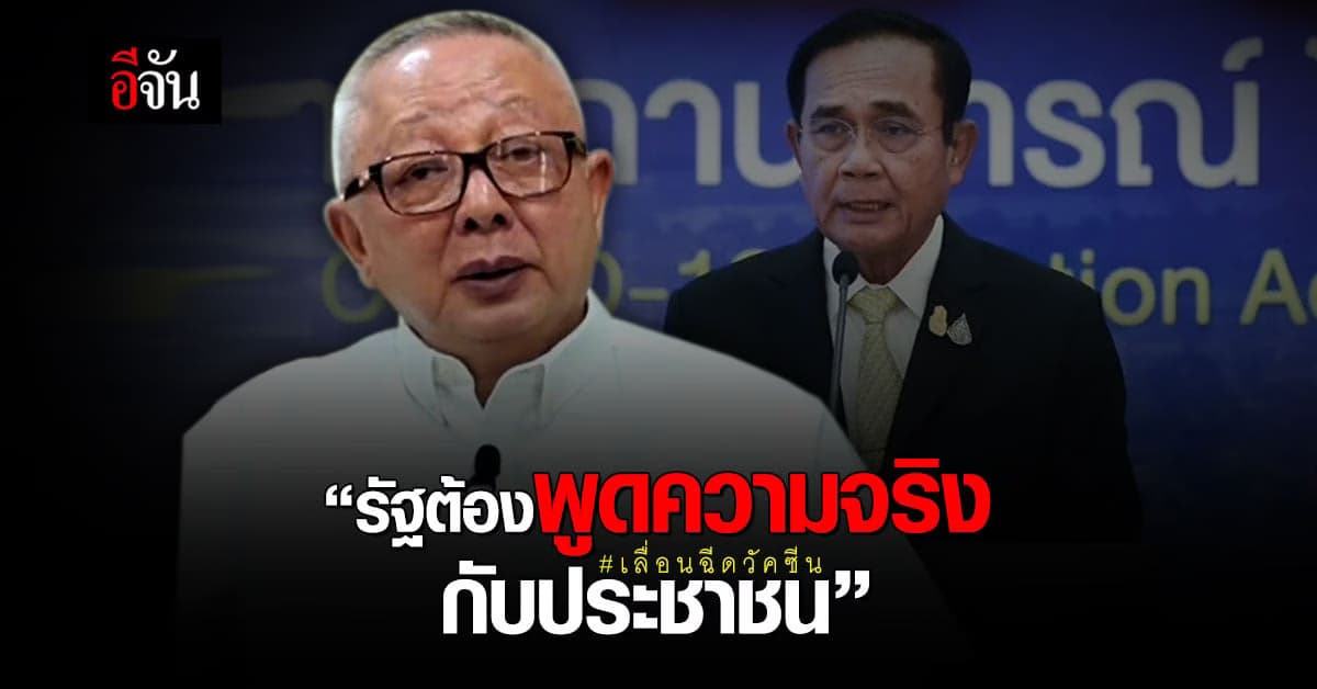 สนธิ ลิ้มทองกุล ซัด รัฐบาล ต้องพูดความจริงกับ ประชาชน