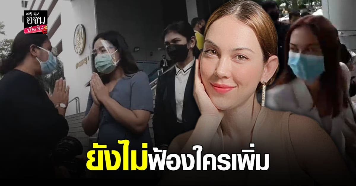 แมท ภีรนีย์ และคุณแม่ พร้อม ทนายนิด้า ไต่สวนมูลฟ้อง ด้านหนึ่งใน คู่กรณี สำนึกผิด ขอโทษ