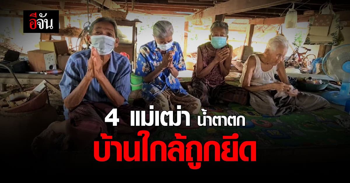 4 ยายโดนไล่ที่ สุโขทัย น้ำตาตก วอนทนาย ช่วยเจรจา เจ้าหนี้ หลังจะถูกยึดบ้าน 17 มิ.ย.นี้