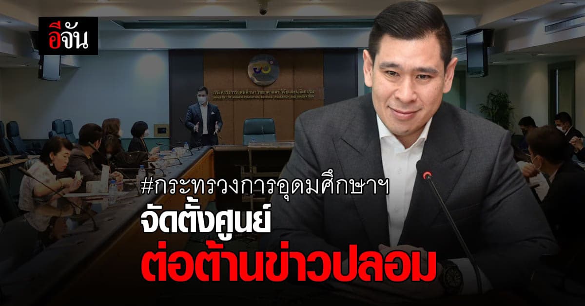 กระทรวงการอุดมศึกษาฯ ตั้ง ศูนย์ต่อต้านข่าวปลอม เพื่อสื่อสารข้อเท็จจริง
