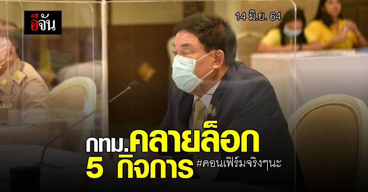 เช็กด่วน ! กทม. คลายล็อก 5 กิจการ / กิจกรรม เริ่ม 14 มิ.ย.นี้ เป็นต้นไป