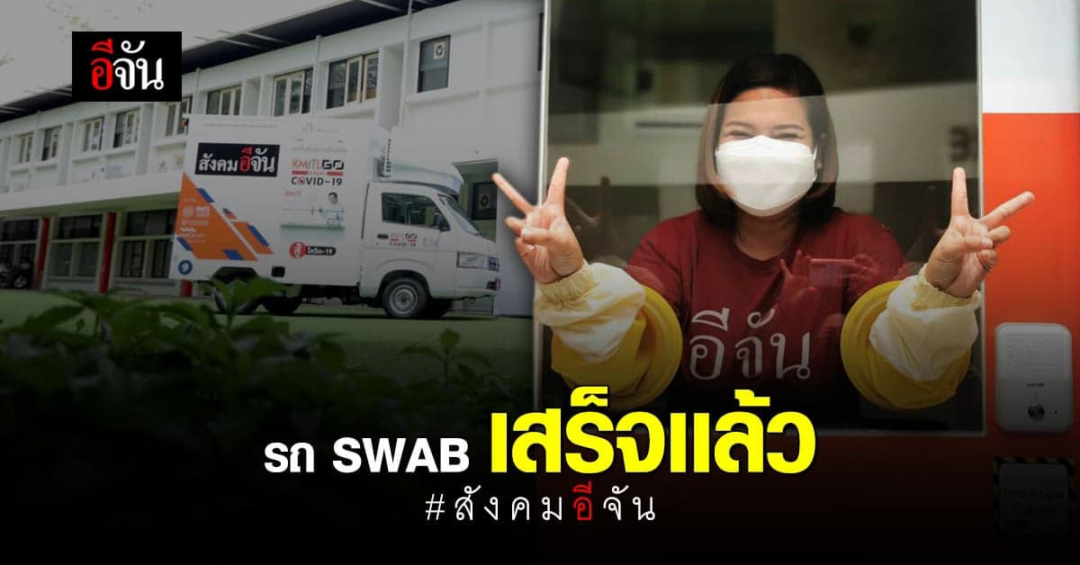 รถ SWAB ตรวจโควิด 19 เสร็จเเล้ว # สังคมอีจัน