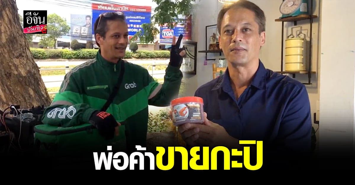 เบิร์ด พิทยา เดินหน้า สู้ไม่ถอย ผุดไอเดีย เป็น พ่อค้าขาย กะปิ หารายได้เพิ่ม