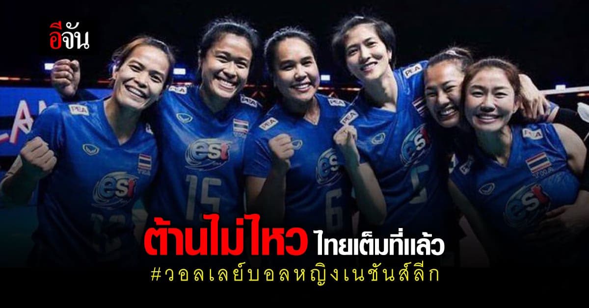 นักตบสาวไทย สู้เต็มที่ ก่อนพ่าย นักตบสาวโปแลนด์ ใน ศึกวอลเลย์บอลหญิง เนชั่นส์ ลีก ( VNL 2021 )