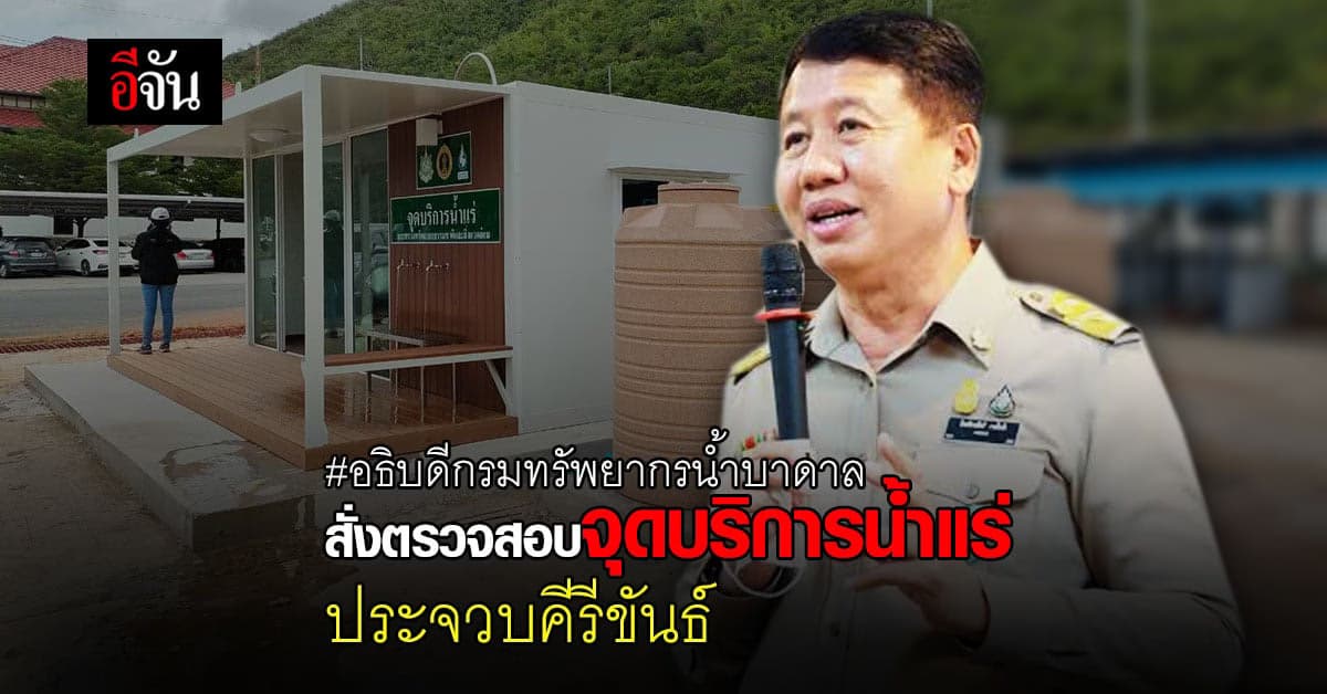จุดบริการน้ำแร่ ประจวบคีรีขันธ์ เตรียมเปิดให้บริการ น้ำดื่มสะอาด มีแร่ธาตุ